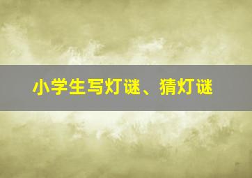 小学生写灯谜、猜灯谜