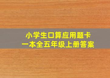 小学生口算应用题卡一本全五年级上册答案