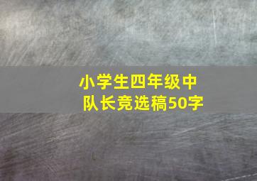 小学生四年级中队长竞选稿50字