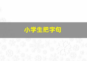 小学生把字句