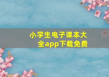 小学生电子课本大全app下载免费