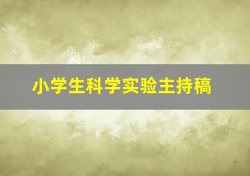 小学生科学实验主持稿