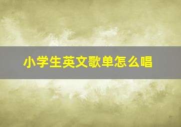 小学生英文歌单怎么唱