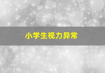 小学生视力异常