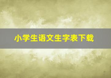 小学生语文生字表下载