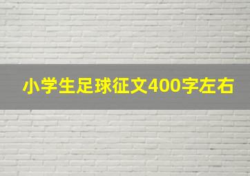 小学生足球征文400字左右