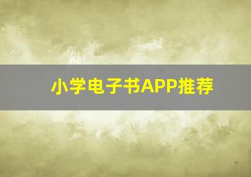 小学电子书APP推荐