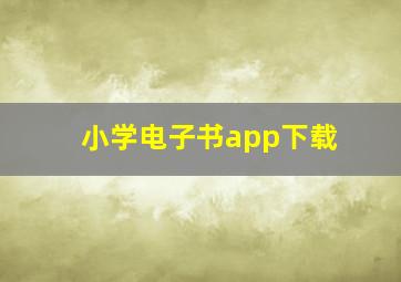 小学电子书app下载