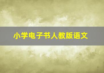 小学电子书人教版语文