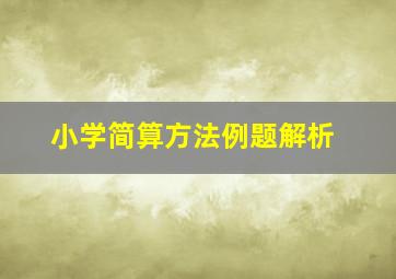 小学简算方法例题解析