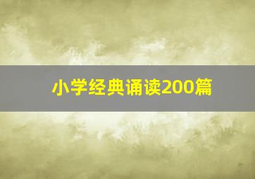 小学经典诵读200篇