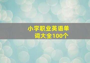 小学职业英语单词大全100个