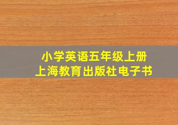 小学英语五年级上册上海教育出版社电子书