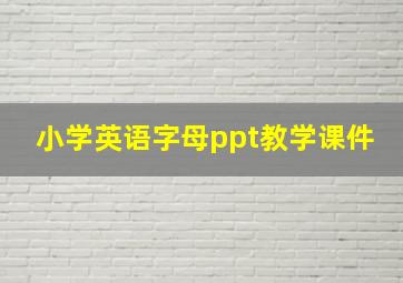 小学英语字母ppt教学课件