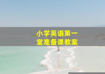 小学英语第一堂准备课教案