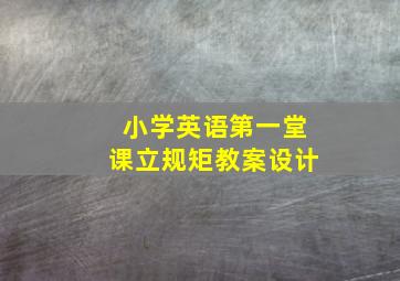 小学英语第一堂课立规矩教案设计