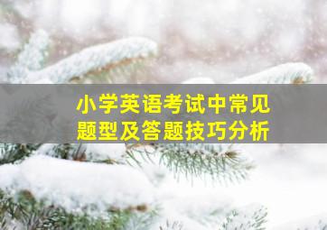 小学英语考试中常见题型及答题技巧分析