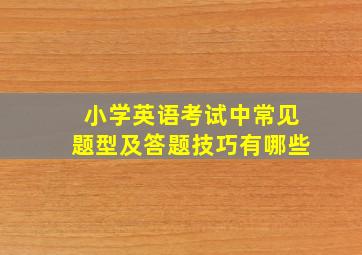 小学英语考试中常见题型及答题技巧有哪些