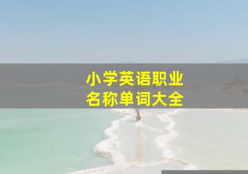 小学英语职业名称单词大全