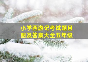 小学西游记考试题目图及答案大全五年级