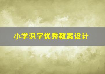 小学识字优秀教案设计