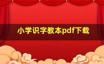 小学识字教本pdf下载