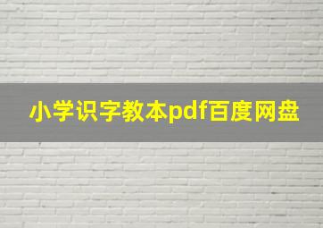 小学识字教本pdf百度网盘