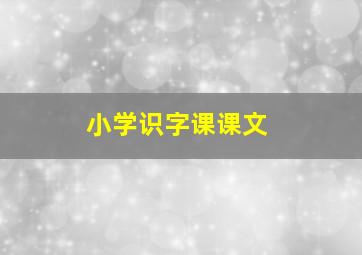 小学识字课课文