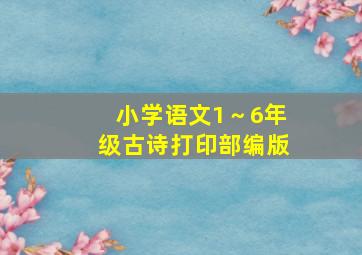 小学语文1～6年级古诗打印部编版