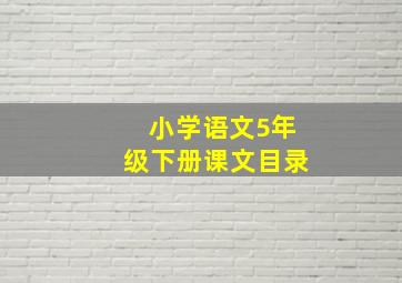 小学语文5年级下册课文目录