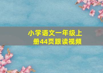 小学语文一年级上册44页跟读视频