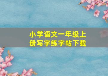 小学语文一年级上册写字练字帖下载