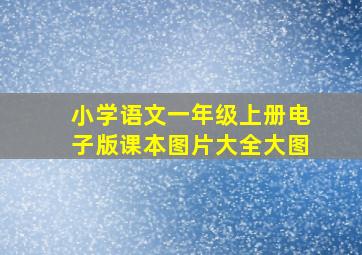 小学语文一年级上册电子版课本图片大全大图