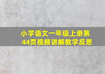 小学语文一年级上册第44页视频讲解教学反思