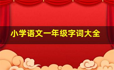 小学语文一年级字词大全