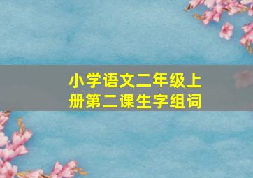 小学语文二年级上册第二课生字组词