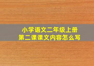 小学语文二年级上册第二课课文内容怎么写