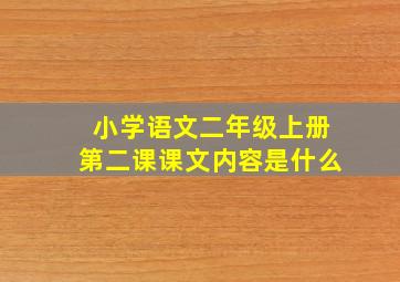 小学语文二年级上册第二课课文内容是什么