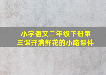 小学语文二年级下册第三课开满鲜花的小路课件