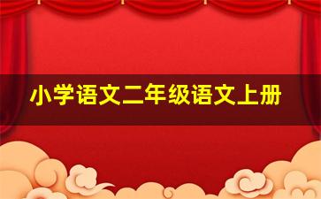 小学语文二年级语文上册