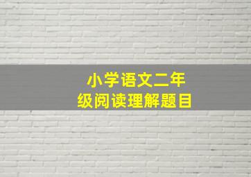 小学语文二年级阅读理解题目