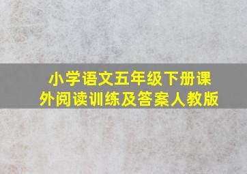 小学语文五年级下册课外阅读训练及答案人教版