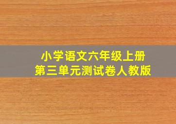 小学语文六年级上册第三单元测试卷人教版