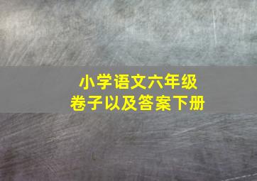 小学语文六年级卷子以及答案下册