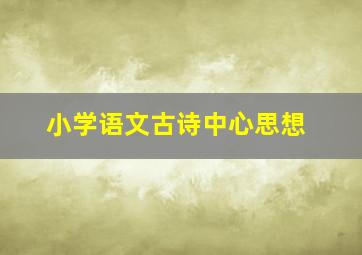 小学语文古诗中心思想