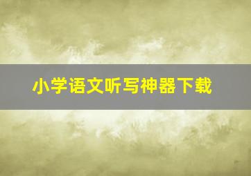 小学语文听写神器下载