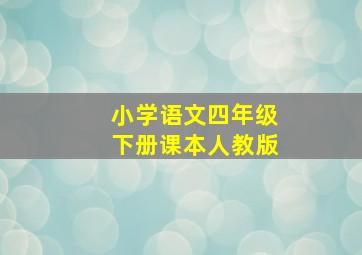 小学语文四年级下册课本人教版