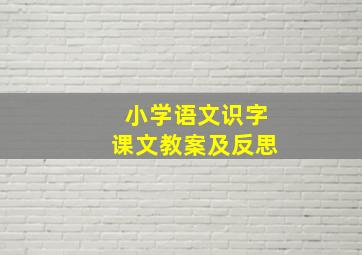 小学语文识字课文教案及反思