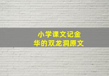 小学课文记金华的双龙洞原文