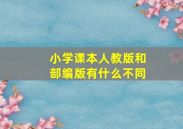 小学课本人教版和部编版有什么不同